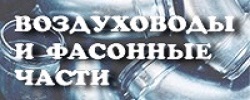 Воздуховоды.